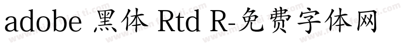 adobe 黑体 Rtd R字体转换